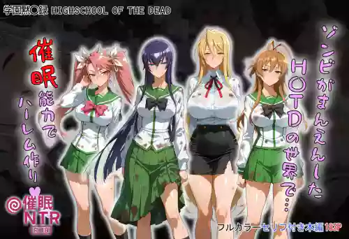 ゾンビがまんえんしたH〇TDの世界で…催● ハーレム作り