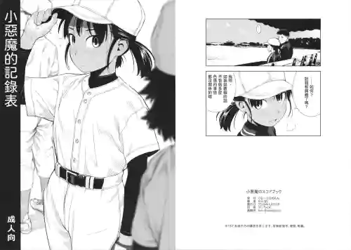 Koakuma no Scorebook | 小惡魔的記錄表