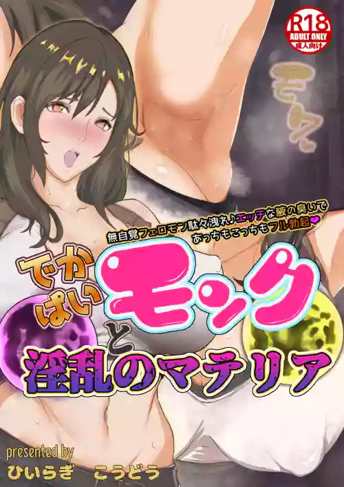 Dekapai Monk To Inran No Materia ~Mujikaku Pheromone Dadamore Ecchi na Waki no Nioi de Acchi mo Kocchi mo Full Bokki~