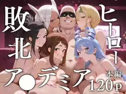 敗北ヒーローア●デミア