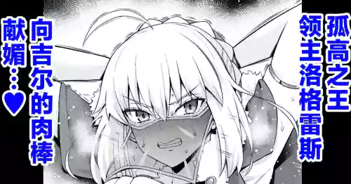 Lord Logres, Gil-kun ni Me o Tsukerare... | 孤高之王领主洛格雷斯 向吉尔的肉棒献媚…❤