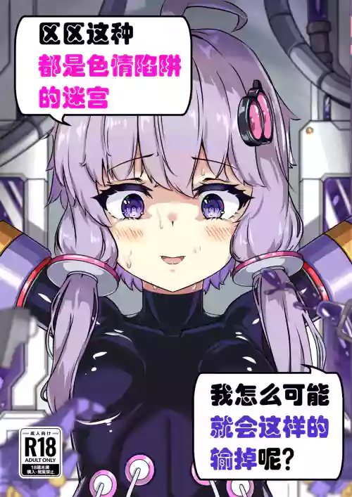 Ero Trap Dungeon Gotoki ni Kono Watashi ga Makeru to demo? (VOICEROID)【璐璐大人】