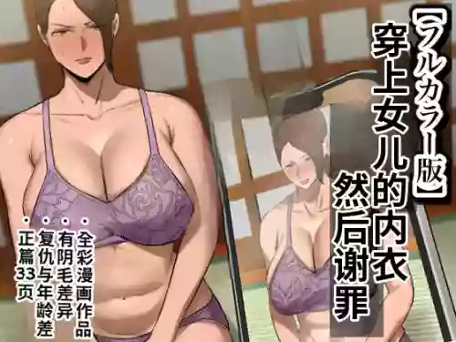 Musume no Shitagi o Tsukete Shazai Shiro | 穿着女儿的内衣谢罪