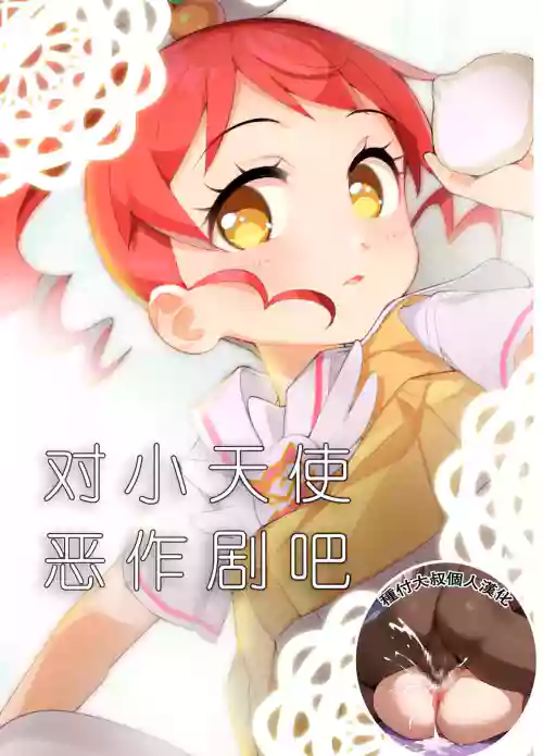 Tenshi ni Itazura | 对小天使恶作剧吧