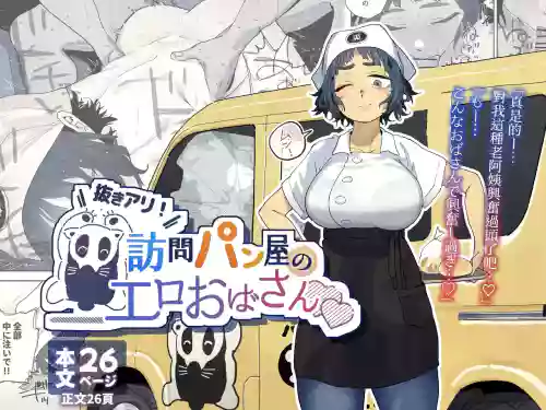 Nuki Ari ！Houmon Panya no Ero Oba-san