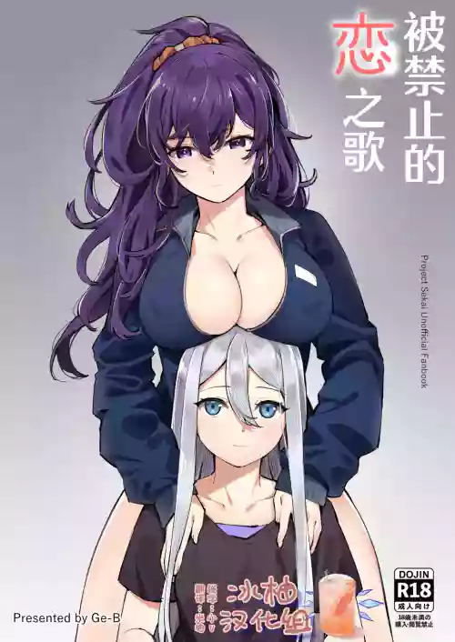 Kinjirareta Koi no Uta | 被禁止的恋之歌