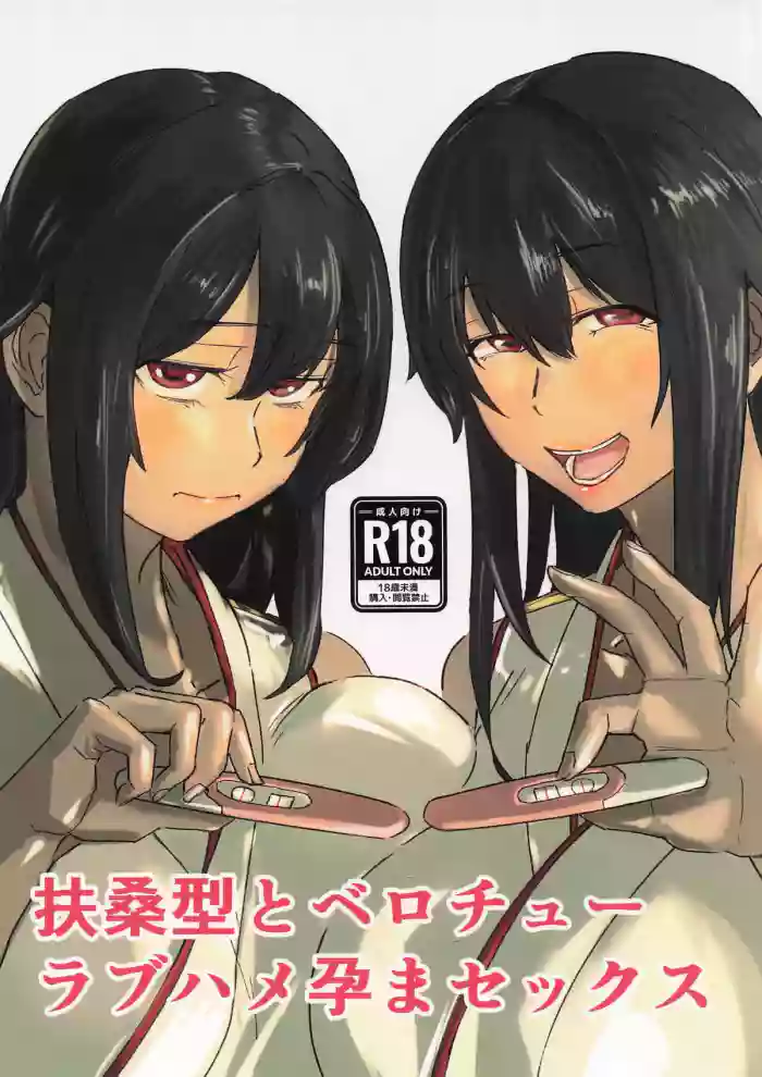 Fusou-gata to Berochuu Love Hame Haramasex | Tongue-Kissing Lovey-Dovey Impregnation Sex With The Fusou-Classes cover