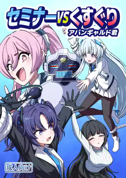 Seminar vs Kusuguri Avant-garde-kun