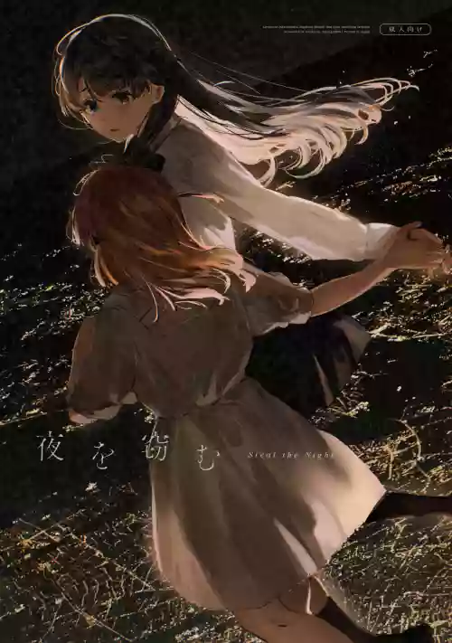 Yoru o Nusumu - Steal the Night | 窃夜之人