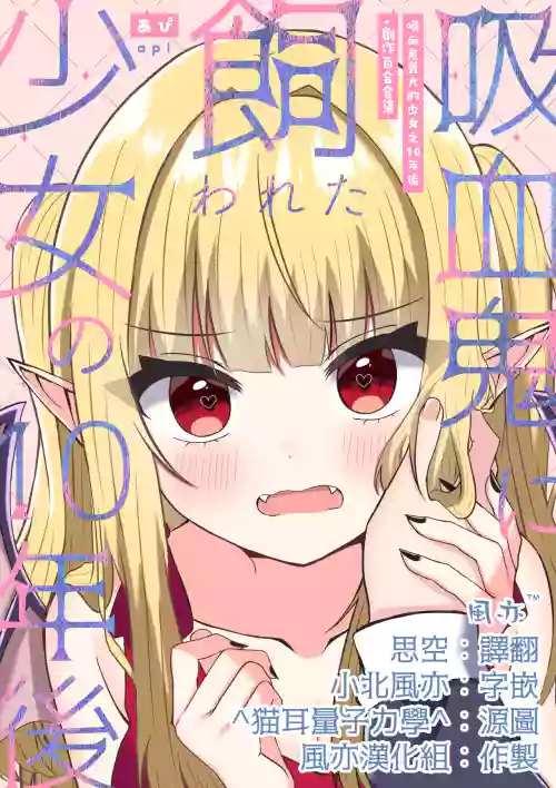 Kyuuketsuki ni Kawareta Shoujo no 10-nen Go + Sousaku Yuri Matome 1 | 吸血鬼養大的少女之10年後+創作百合合集 1