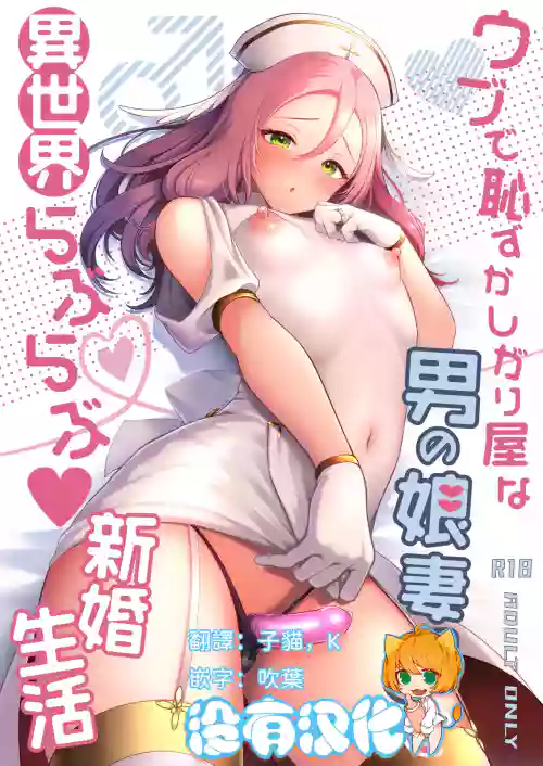 Ubu de Hazukashigariya na Otokonoko Zuma to Isekai Love Love Shinkon Seikatsu