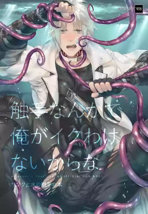 觸手這種東西才不可能讓我高潮呢
