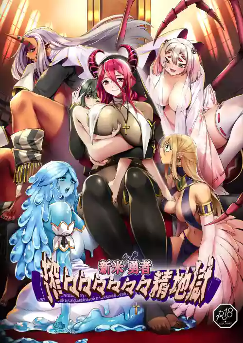 Shinmai Yuusha - Sakusakusakusakusakusakusakuseijigoku