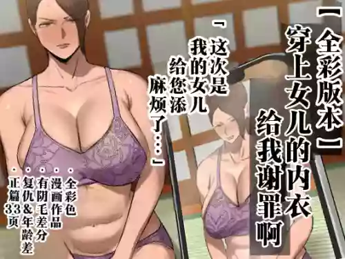 Musume no Shitagi o Tsukete Shazai Shiro "Full Color-ban" | 穿上女儿的内衣给我谢罪啊 【全彩版本】