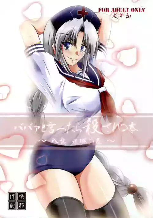 Babaa to Ittara Korosareru Hon ~Yagokoro Eirin no Maki~