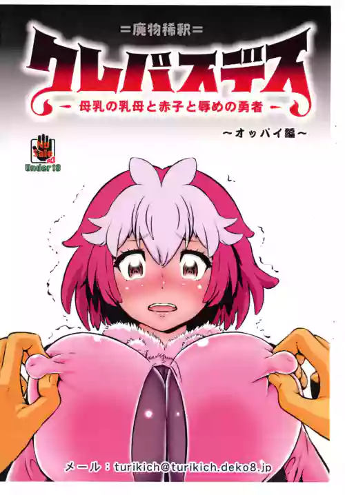 Crepasdes: Bonyuu to Uba to Akago to Hazukashime no Yuusha ~ Oppai-hen