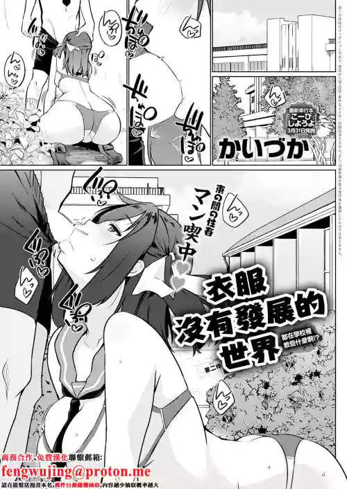 Ifuku ga Hatten Shinakatta Sekai Ni-maime Nani Gakkou de Oshieten no!? | 衣服沒有發展的世界 第二件 都在學校裡教些什麼啊!?