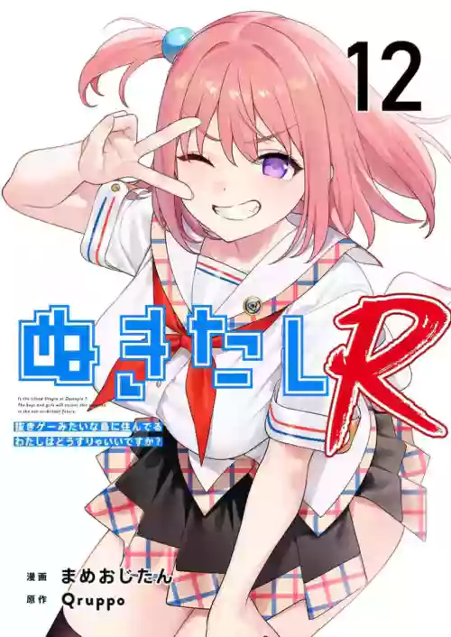 Nukitashi Nukige mitai na shima ni sunderu watashi wa dosurya ii desuka R 第12话 | 生活在拔作一样的岛上我该怎么办才好 R 第12话
