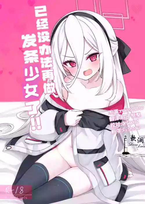 Nejimaki Shoujo ja Irarenai! | 已经没办法再做发条少女了!