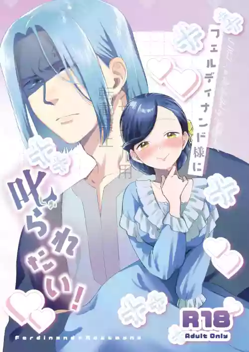 Ferdinand-sama ni Shikararetai! - I Want to Be Scolded by Ferdinand!