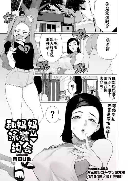 Mama to Mizugi Date | 和妈妈的泳衣约会
