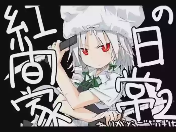 Koumake no Nichijou 2 | 紅間家的日常 2 cover