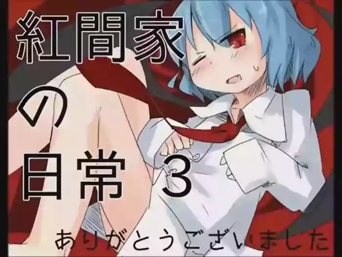 Koumake no Nichijou 3 | 紅間家的日常 3 cover