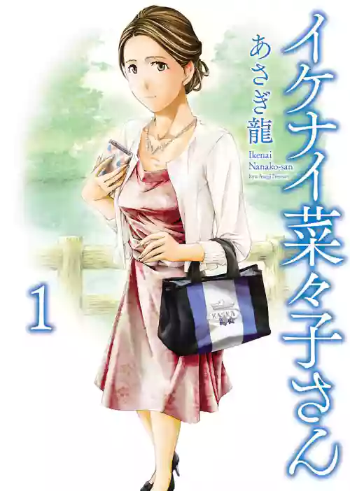 Nanako, the Naughty One Ikenai nanako san Volume 1 English