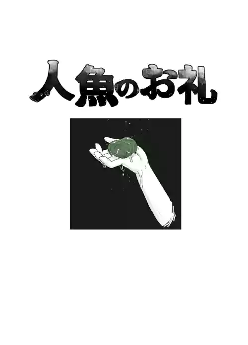 Ningyo no orei