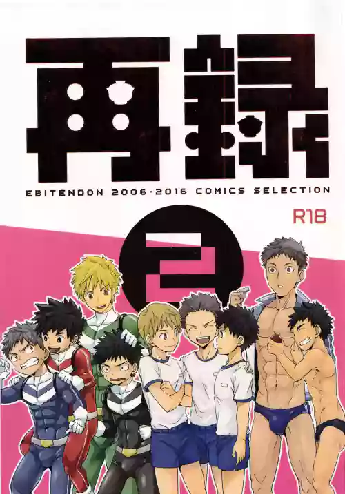 Sairoku 2 | Ebitendon 2006-2016 Comics Selection 2