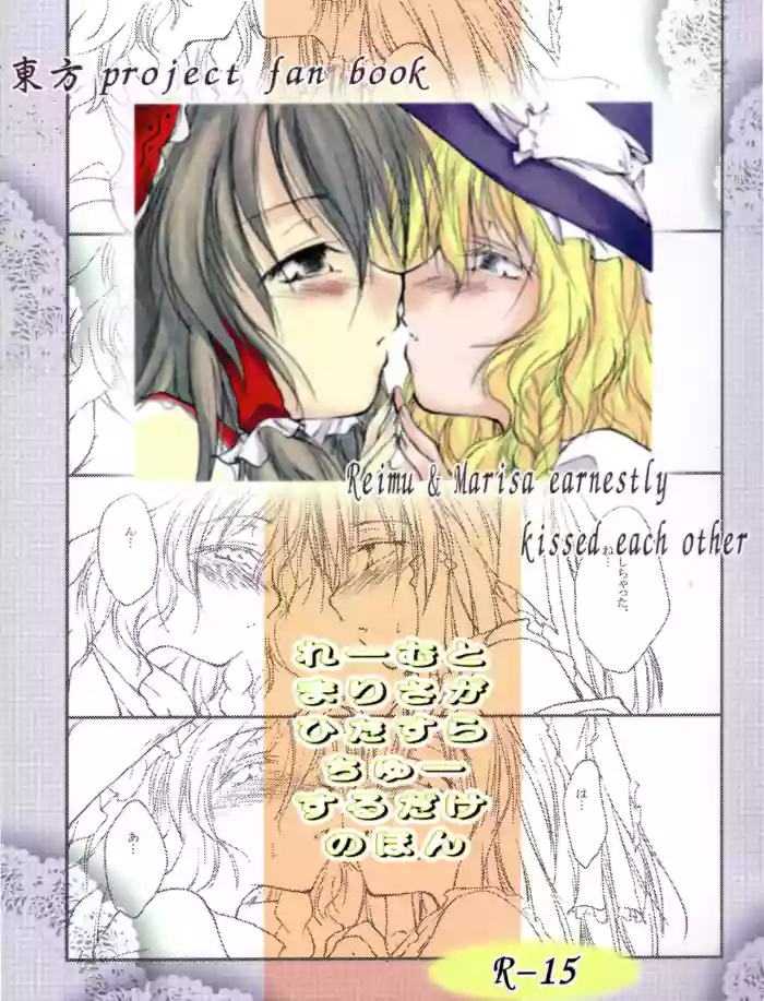 Reemu to Marisa ga Hitasura Chuu suru dake no Hon cover