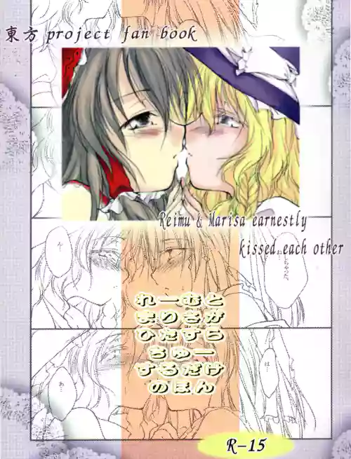 Reemu to Marisa ga Hitasura Chuu suru dake no Hon