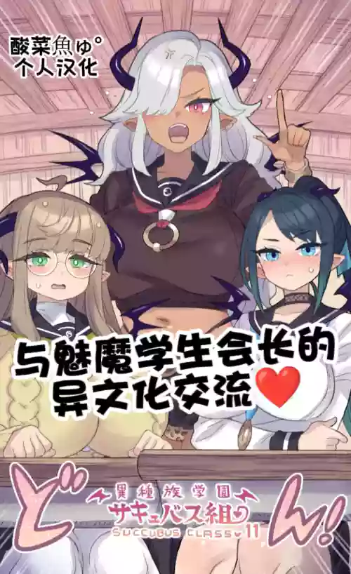 Iinchou Succubus to Ibunka Kouryuu | 与魅魔学生会长的异文化交流♥