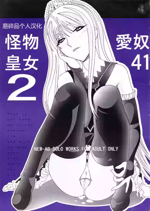 Aido 41 Kaibutsu Oujo 2 (Kaibutsu Oujo) | 爱奴41 怪物皇女2