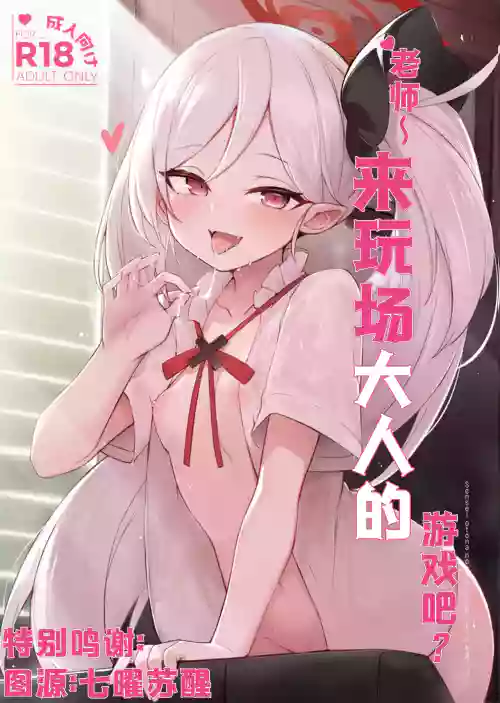 Sensei ~ Otona no Game o Shiyou ka? | 老师~来玩场大人的游戏吧？