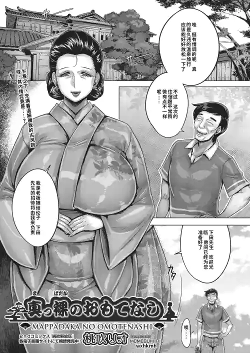 Mappadaka no Omotenashi | Naked Hospitality