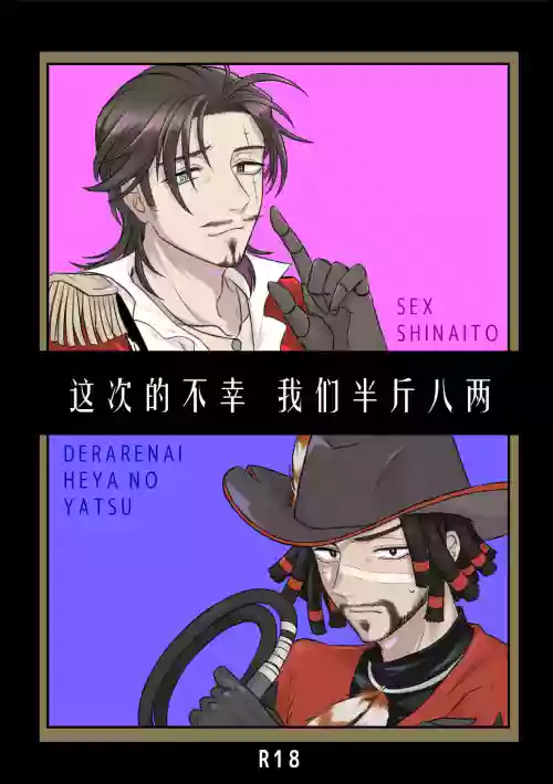 这次的不幸我们半斤八两丨Konotabinosainanwaotagaisamade