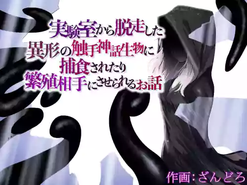 Jikken-shitsu kara Dassou Shita Igyou no Shokushu Shinwa Seibutsu ni Hoshoku Saretari Hanshoku Aite ni Saserareru Ohanashi