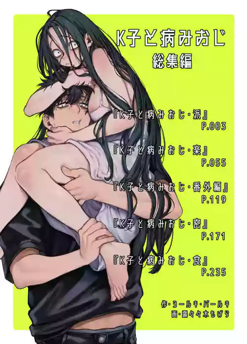 K子と病みおじ ／ 総集編 .zip