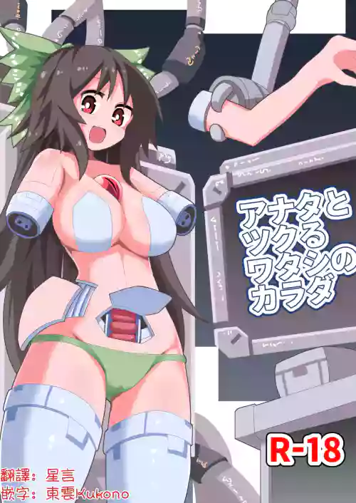 Anata to Tsukuru Watashi no Karada | 與你共同鑄就獨屬於我的身體
