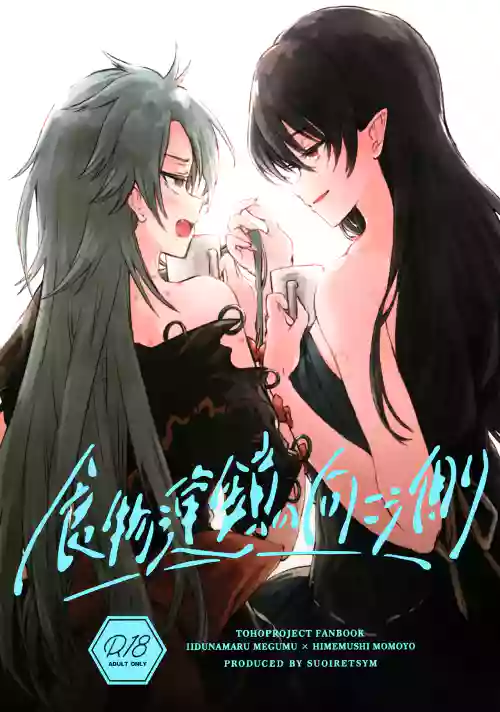 Shokumotsurensa no mukougawa | 于食物链的另一侧