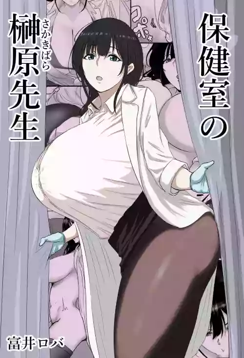 Hokenshitsu no Sakakibara Sensei | Ms. Sakakibara, the School Nurse