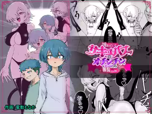 Tsukamatte Iru Succubus o Ochinchin de Ijimetara Hofuku Sareta Ohanashi