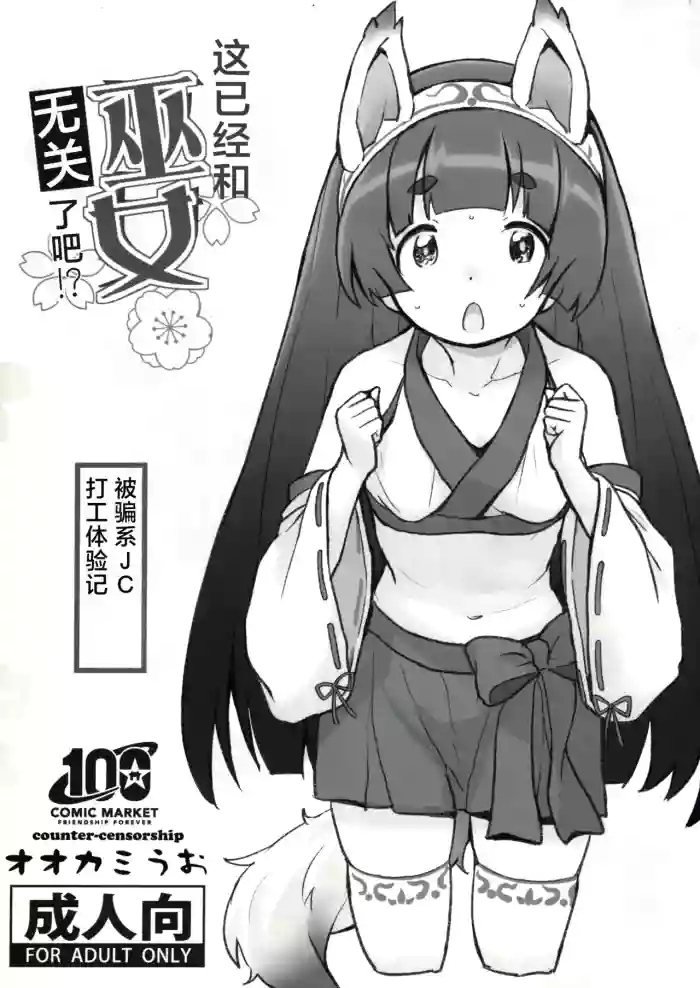 这已经和巫女无关了吧！？ cover