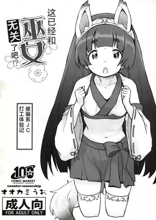 这已经和巫女无关了吧！？