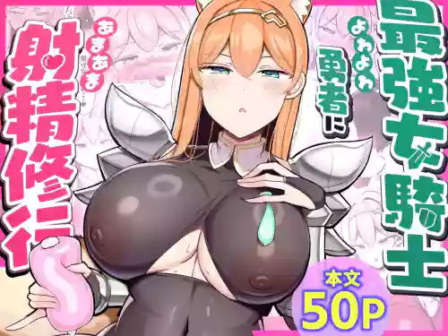 Saikyou Onna Kishi Yowayowa Yuusha ni Amaama Shasei Shugyou | The Strongest Female Knight's Sweet Ejaculation Training For The Weak Hero