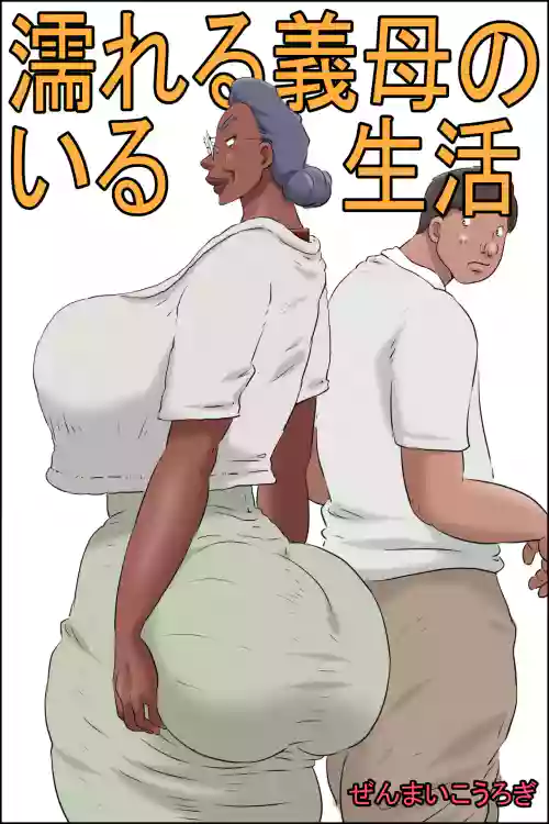 Nureru Gibo no Iru Seikatsu