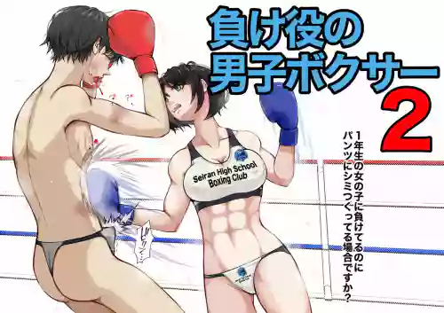 Makeyaku no Danshi Boxer 2