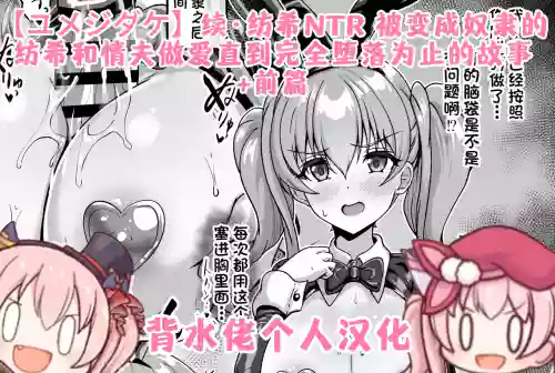Tsuzuki: Tsumugi NTR - Slave ni Sareta Tsumugi ga Maotoko to no Sex de Kanzen ni Ochitosarechau Made no Ohanashi | 续·纺希NTR——被变成奴隶的纺希，和情夫做爱直到完全堕落为止的故事