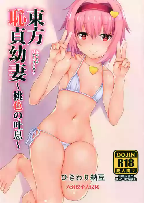 Touhou Chitei Yousai ~Momoiro no Toiki~